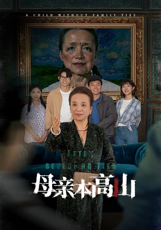 母親本高山(2025)海報