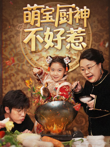 萌寶廚神不好惹(2025)海報