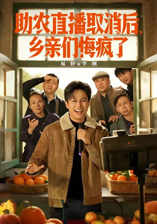 助农直播取消后,乡亲们悔疯了(2026)海报