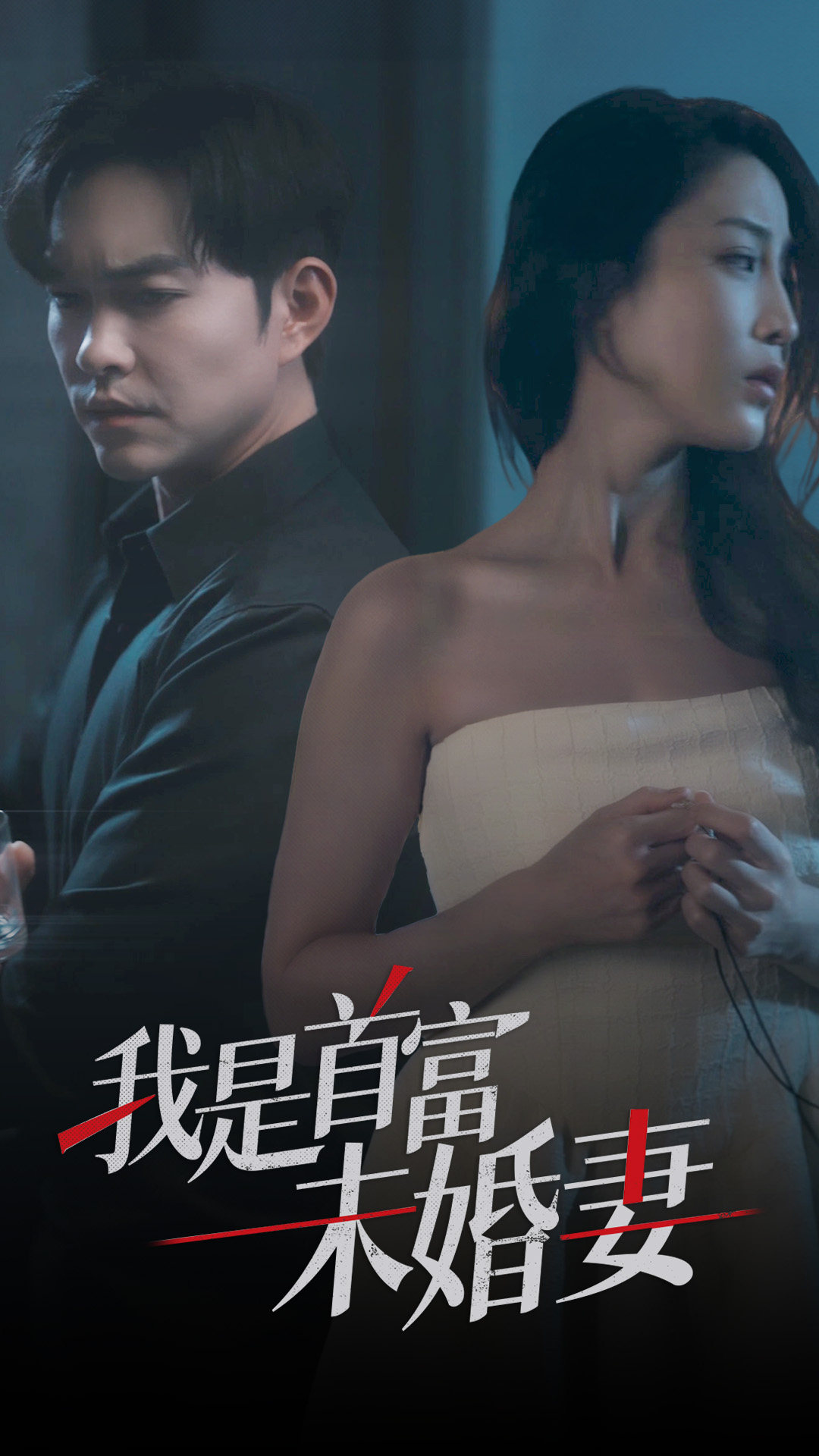 我是首富未婚妻(2024)海报