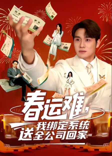 春運難,我繫結系統送全公司回家(2026)海報