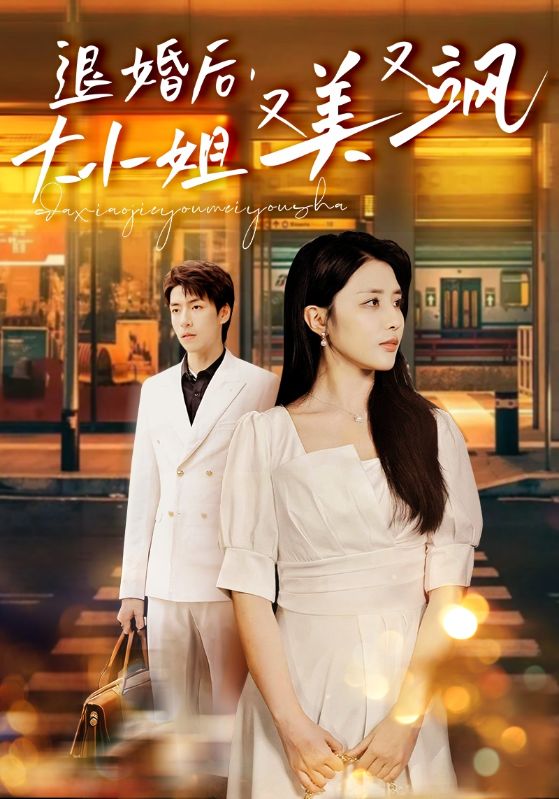 退婚後,大小姐又美又颯(2024)海報