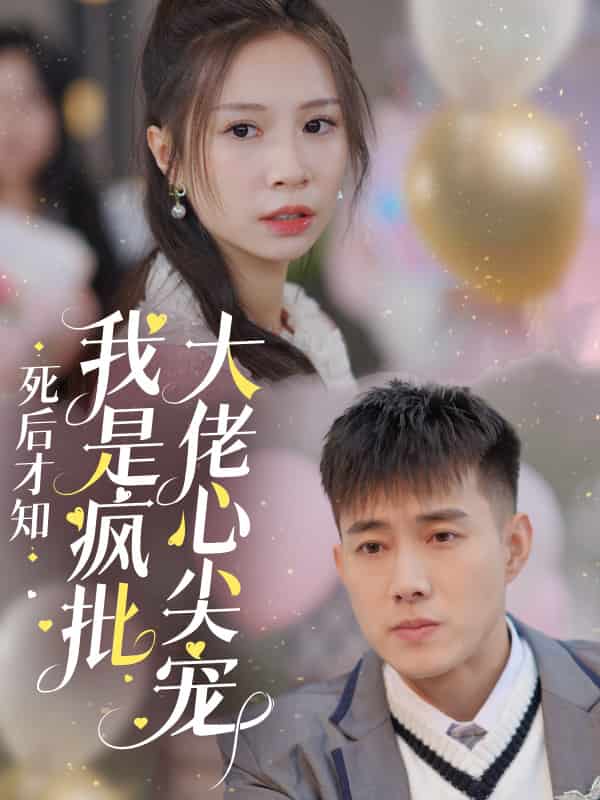 死后才知我是疯批大佬心尖宠(2025)海报
