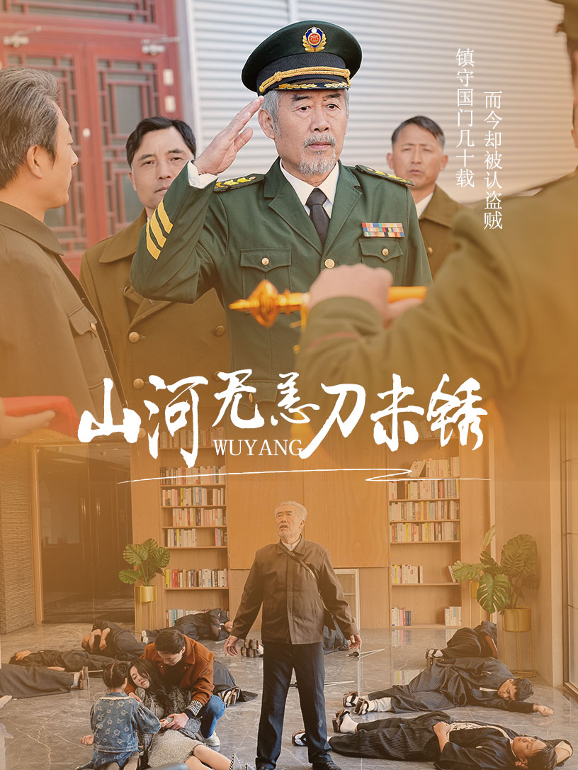 山河無恙刀未鏽(2025)海報