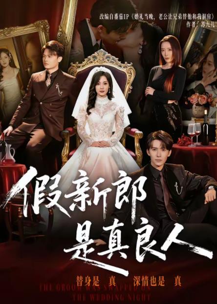 假新郎是真良人(2026)海報
