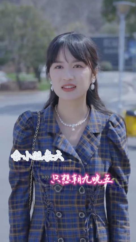 餘小姐每天只想朝九晚五(2024)海報
