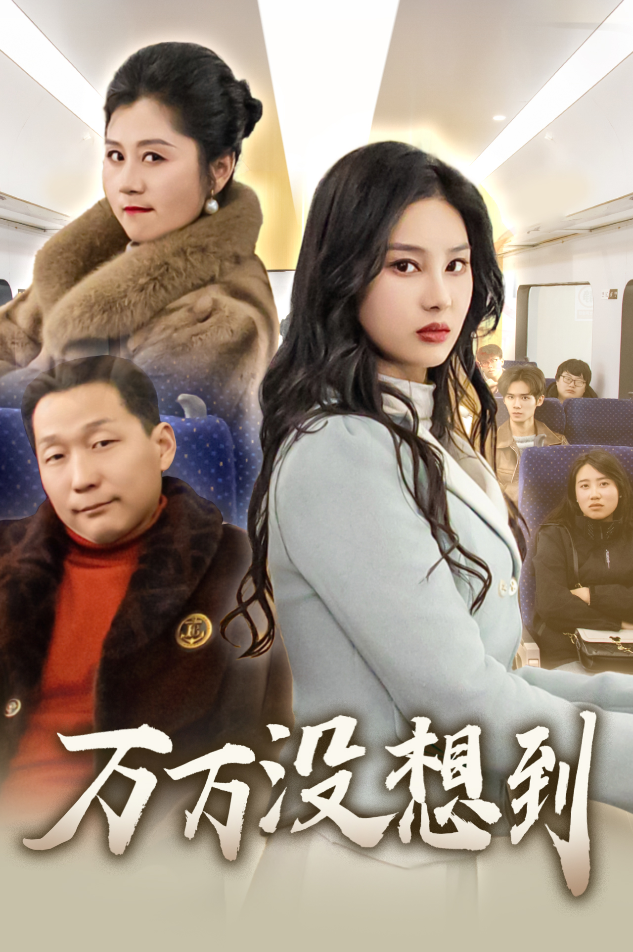 萬萬沒想到 短劇版(2025)海報