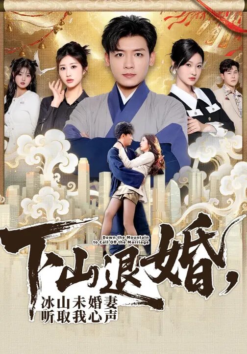 下山退婚,冰山未婚妻聽取我心聲(2026)海報