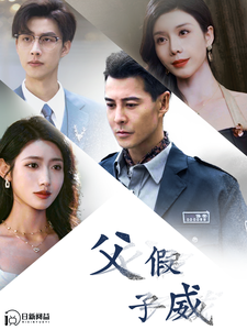 父假子威(2024)海报