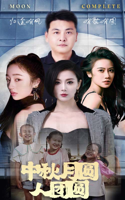 中秋月圓人團圓(2024)海報