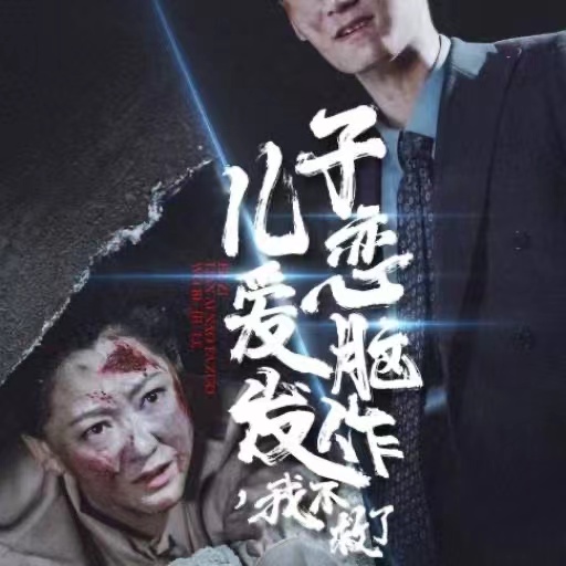 儿子恋爱脑发作我不救了(2024)海报