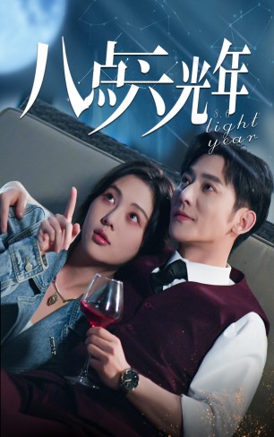 八点六光年(2024)海报