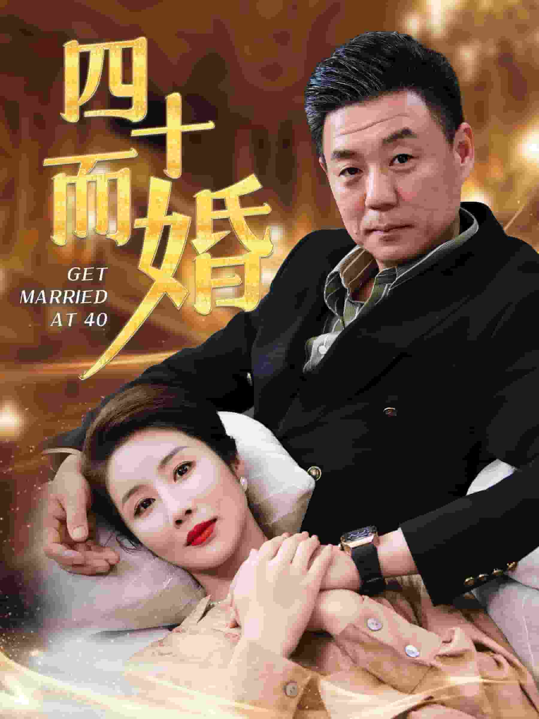 四十而婚(2024)海报