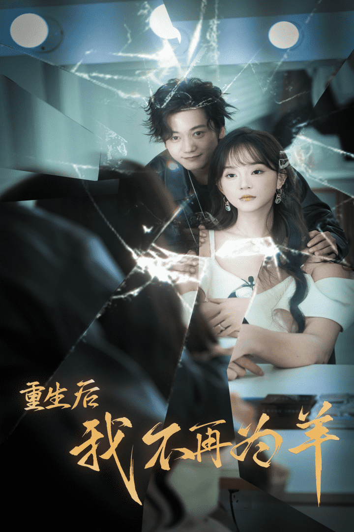 重生后我不在为羊(2024)海报