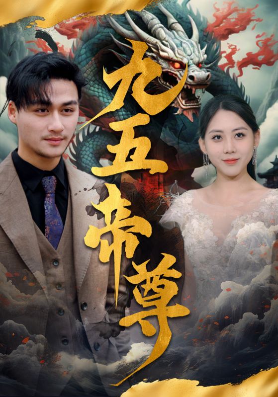 九五至尊 短剧版(2024)海报