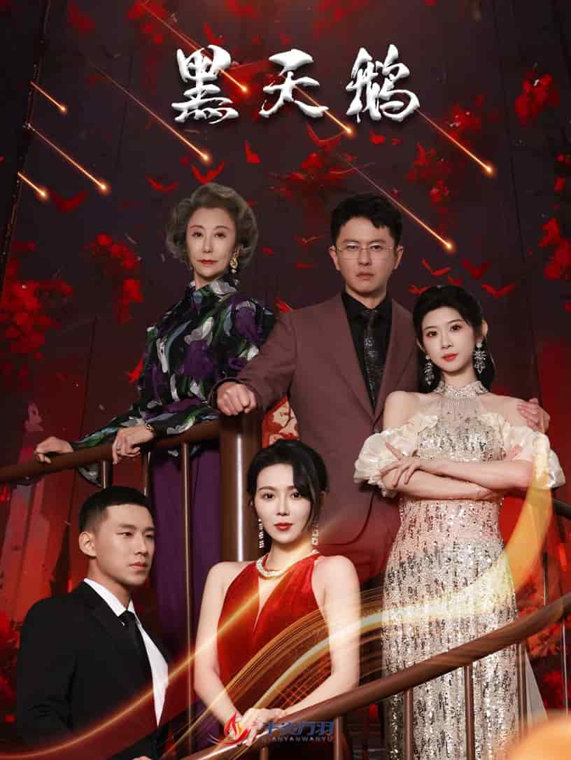 黑天鹅(短剧版)(2025)海报