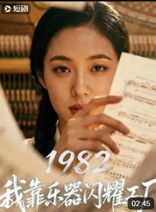 1982我靠乐器闪耀工厂(2026)海报