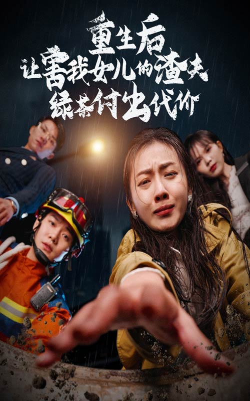 重生后让害我女儿的渣夫绿茶付出代价(2024)海报
