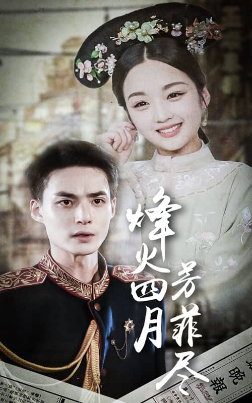 烽火四月芳菲尽(2024)海报