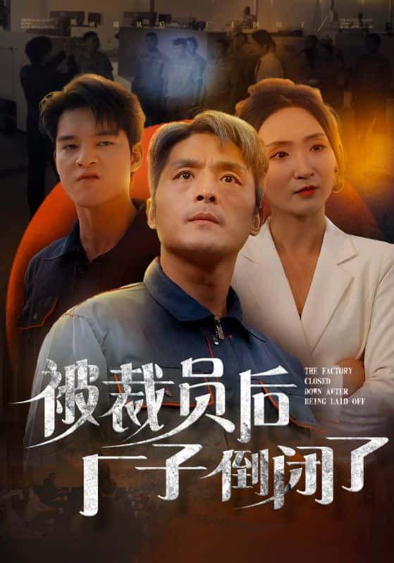 被裁員後廠子倒閉了(2024)海報