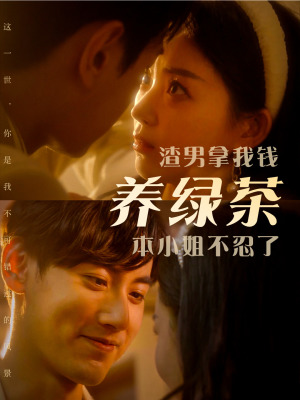 渣男拿我錢養綠茶,本小姐不忍了(2024)海報