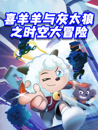 喜羊羊与灰太狼之时空大冒险(2026)海报