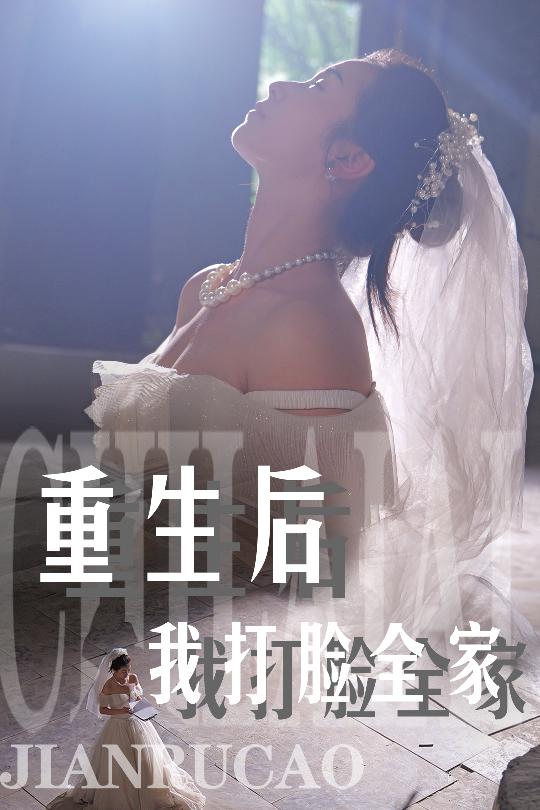 重生後我打臉全家(2024)海報
