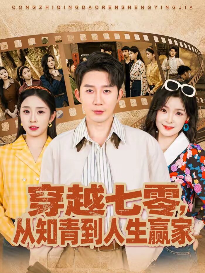 穿越七零,从知青到人生赢家(2026)海报