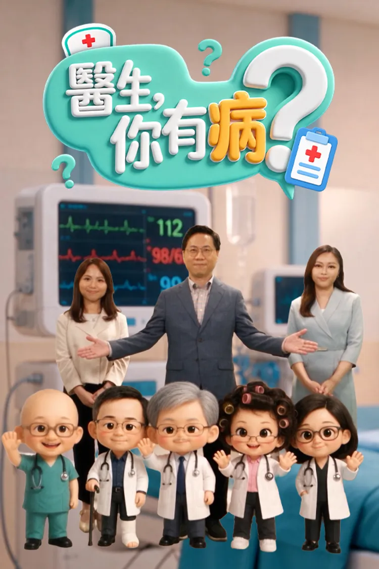 醫生,你有病?(2026)海報