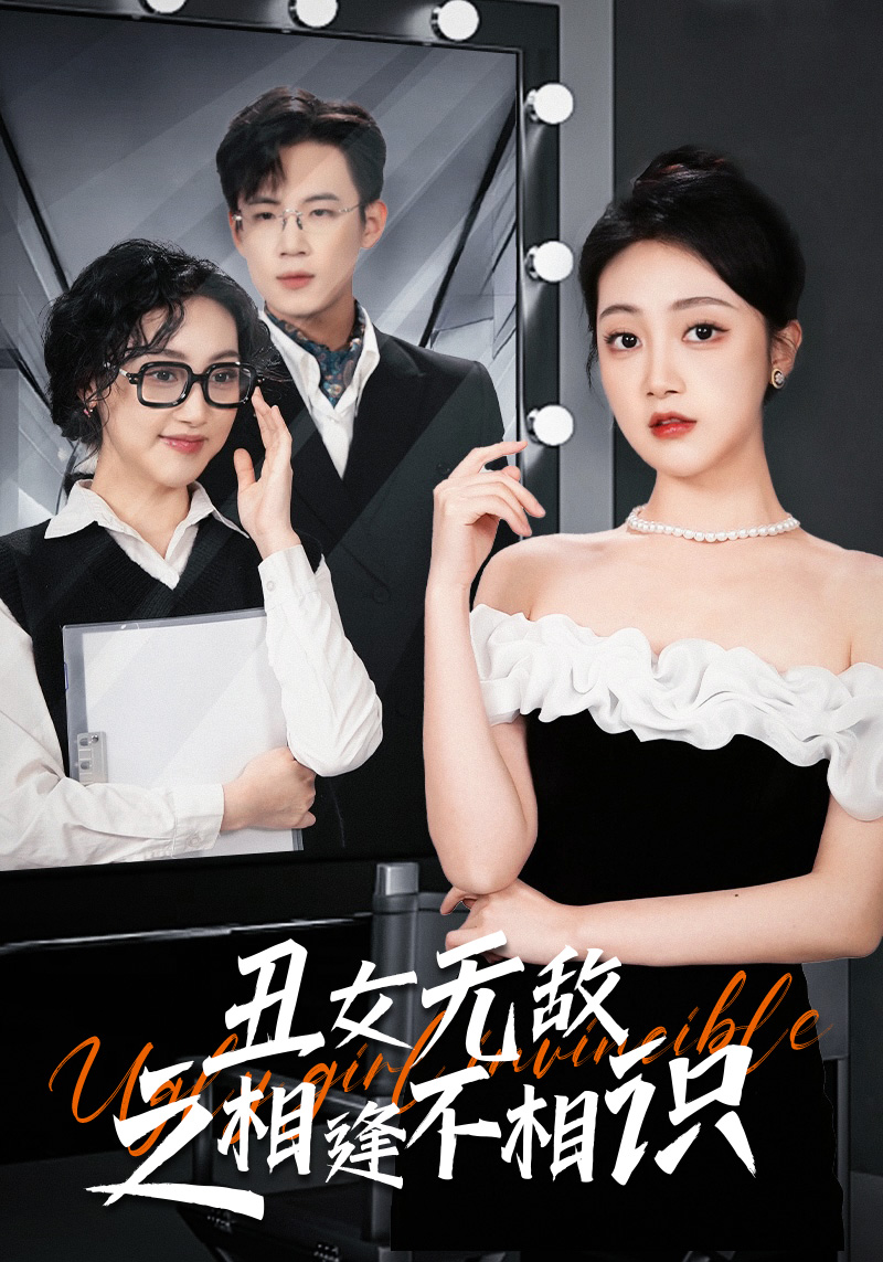 丑女无敌之相逢不相识(2024)海报