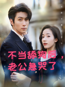 不當舔狗後,老公急哭了(2024)海報