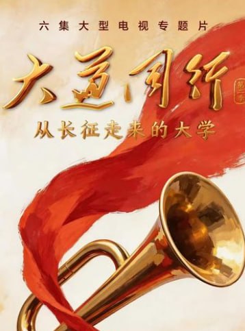 大道同行 第二季(2026)海報