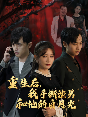 重生後我手撕渣男和他的白月光(2024)海報