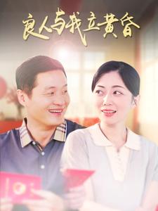 良人與我立黃昏(2025)海報