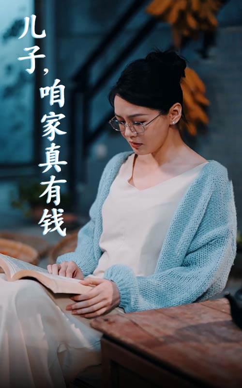 儿子,咱家真有钱(2024)海报