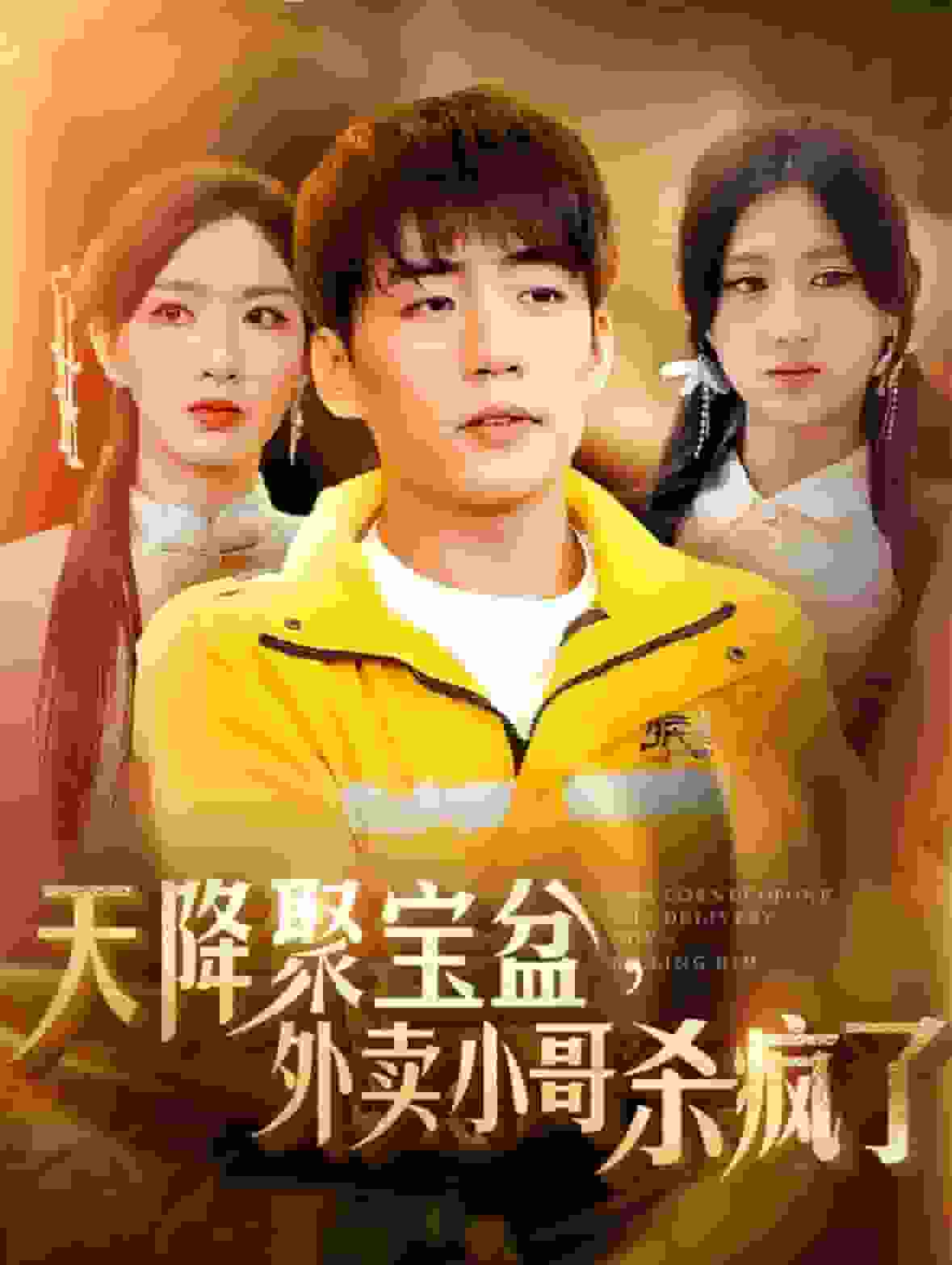 我有一個聚寶盆(2024)海報