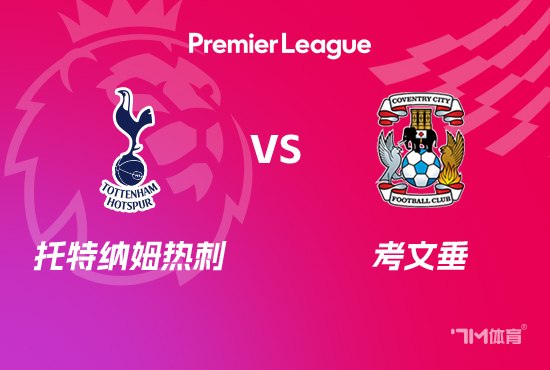 26_27賽季英超第7輪全場回放:托特納姆熱刺VS考文垂 20261020(2026)海報