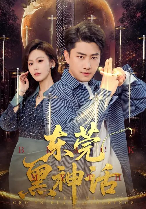 东莞黑神话(2026)海报
