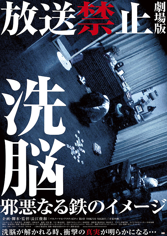 放送禁止 洗腦 邪惡的鐵之印象(2014)海報