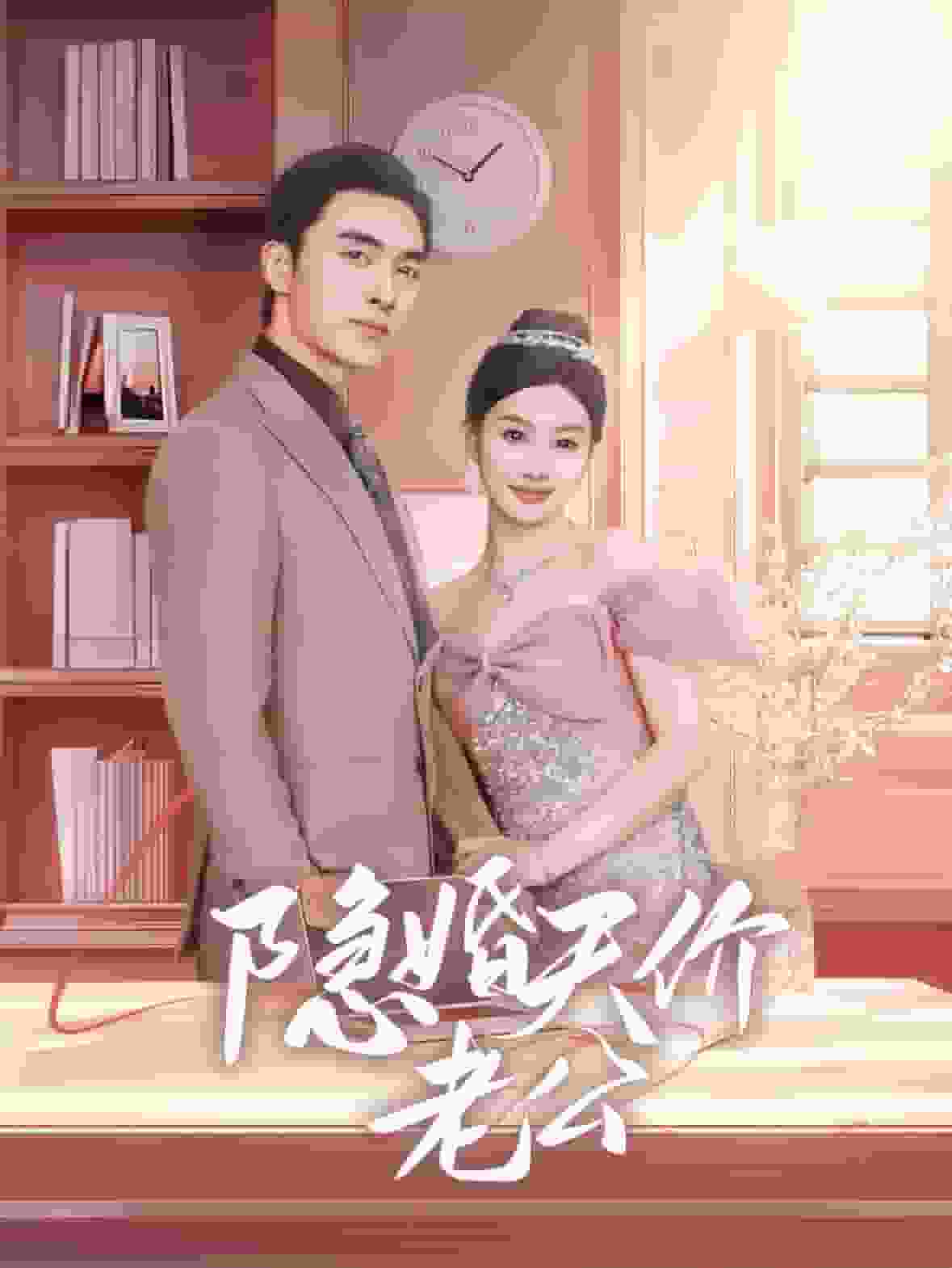 隱婚天價老公(2024)海報