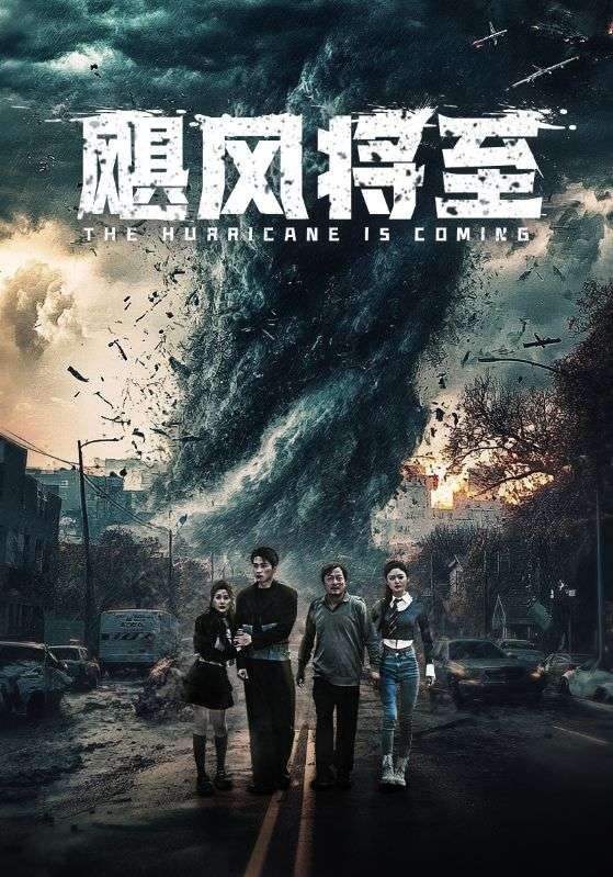 颶風將至(2025)海報