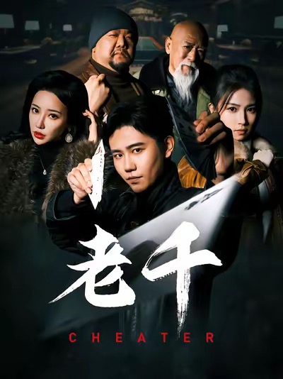 老千 (短剧版)(2025)海报