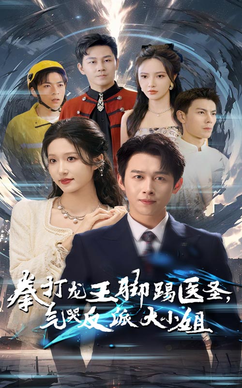 拳打龙王脚踢医圣气哭反派大小姐(2024)海报