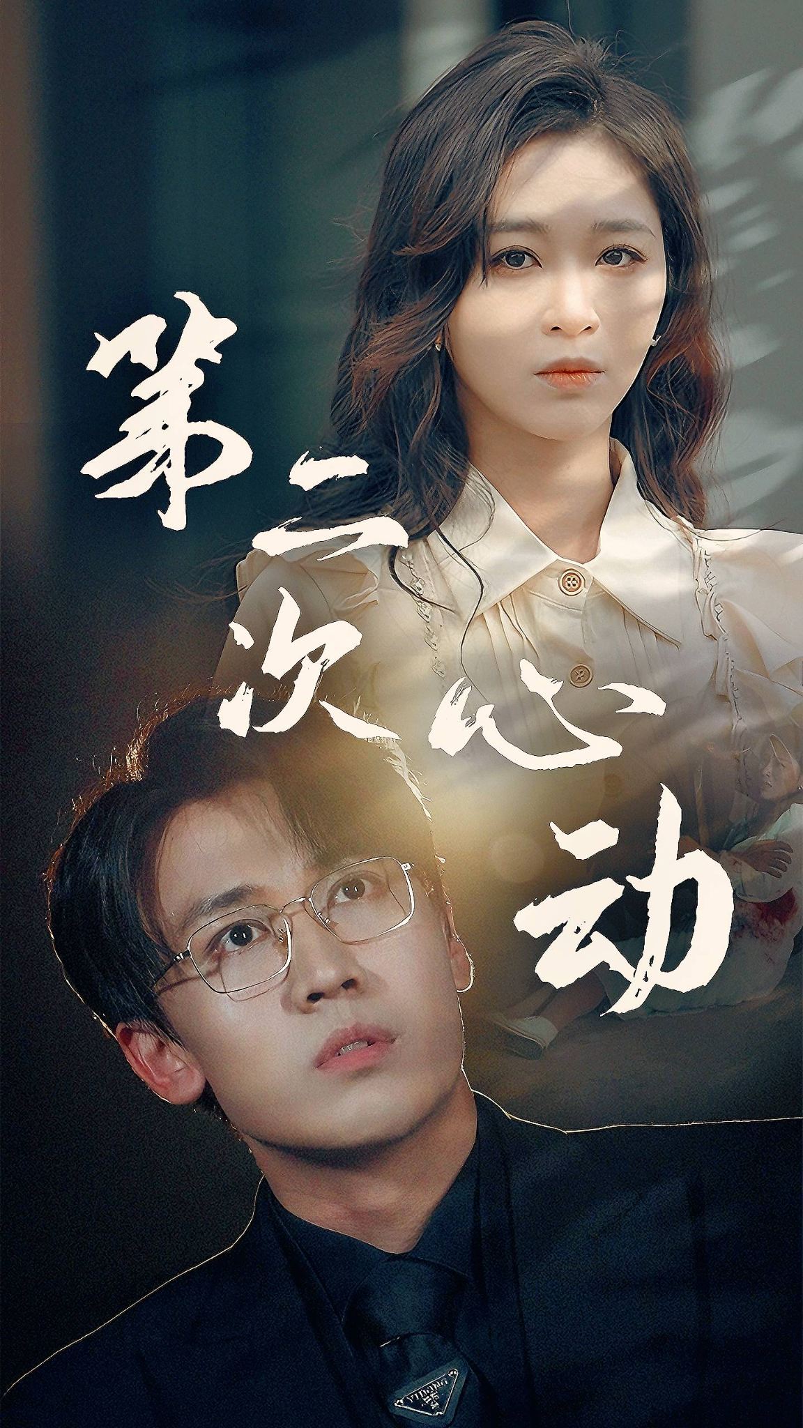第二次心动(2024)海报