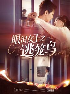 眼淚女王之逃籠鳥(2024)海報