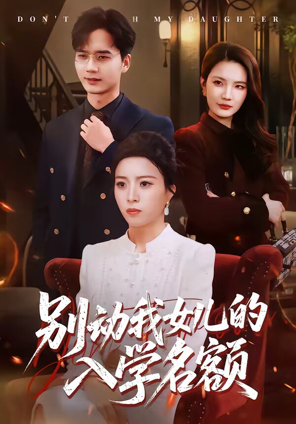 別動我女兒的入學名額(2026)海報