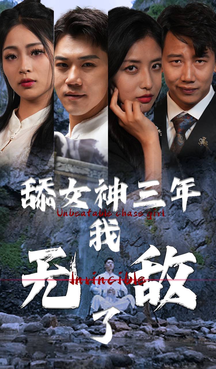 舔女神三年我無敵了(2024)海報