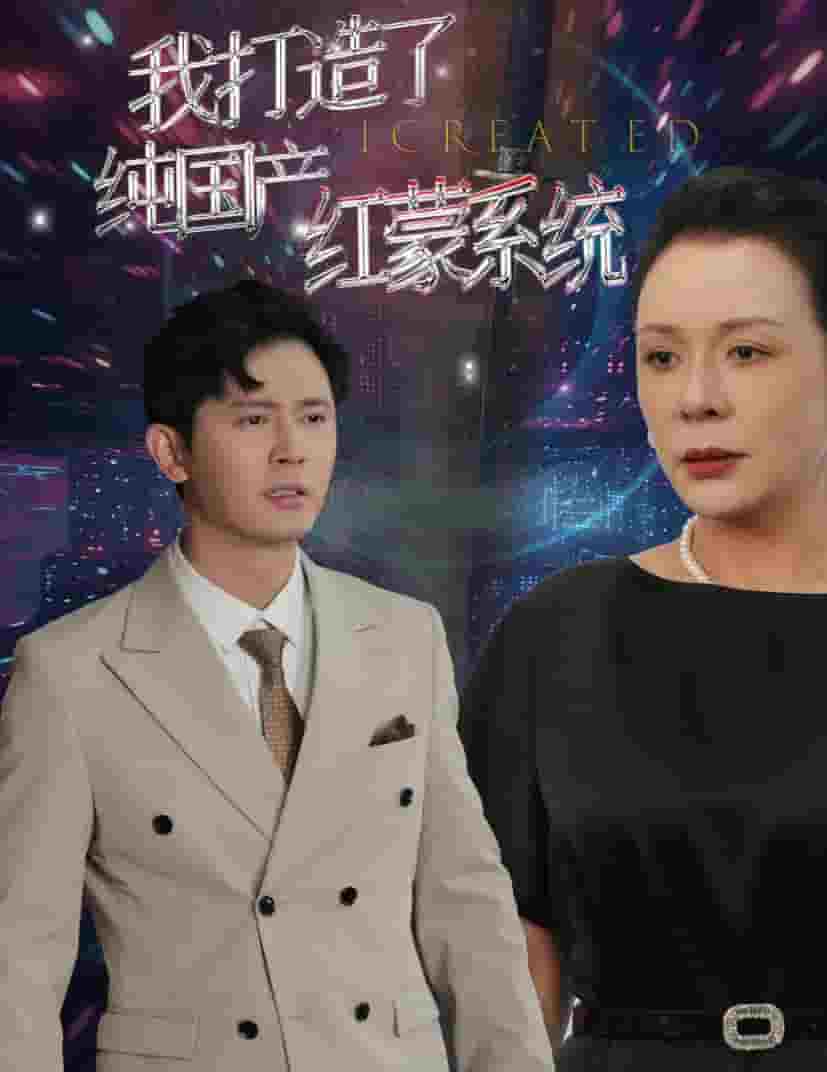 我打造了纯国产红蒙系统(2024)海报