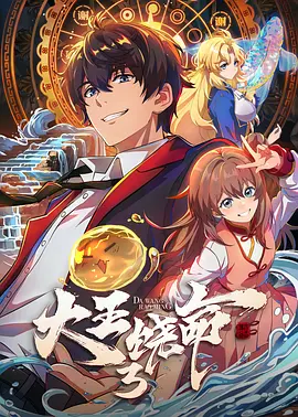 大王饒命3(2026)海報