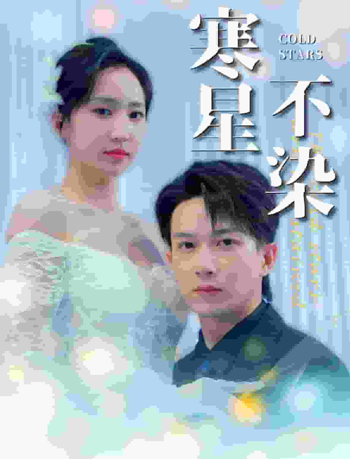 寒星不染(2024)海報